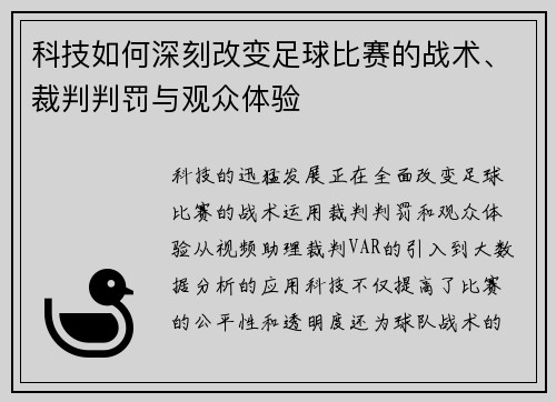 科技如何深刻改变足球比赛的战术、裁判判罚与观众体验