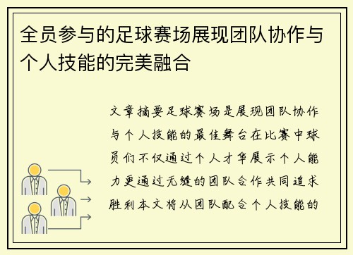 全员参与的足球赛场展现团队协作与个人技能的完美融合