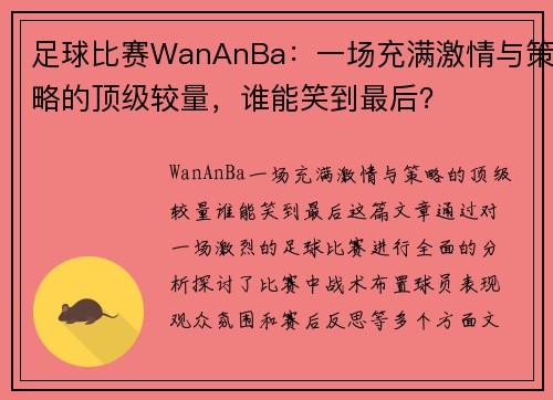 足球比赛WanAnBa：一场充满激情与策略的顶级较量，谁能笑到最后？