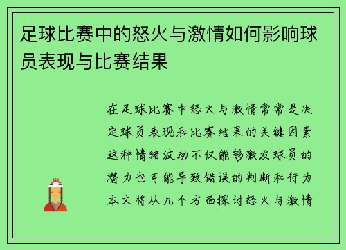 足球比赛中的怒火与激情如何影响球员表现与比赛结果