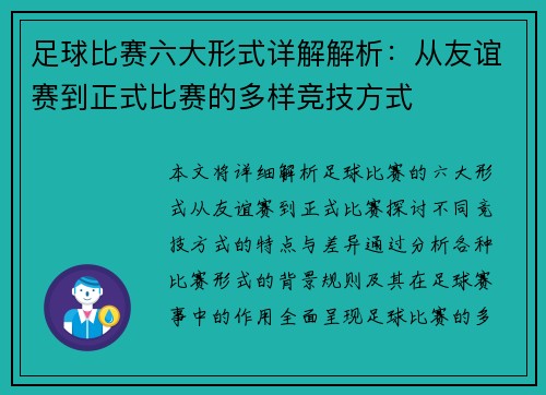 足球比赛六大形式详解解析：从友谊赛到正式比赛的多样竞技方式