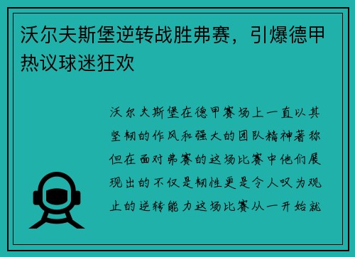 沃尔夫斯堡逆转战胜弗赛，引爆德甲热议球迷狂欢