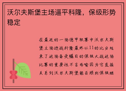 沃尔夫斯堡主场逼平科隆，保级形势稳定