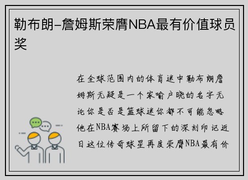 勒布朗-詹姆斯荣膺NBA最有价值球员奖