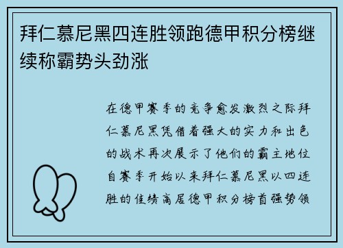 拜仁慕尼黑四连胜领跑德甲积分榜继续称霸势头劲涨