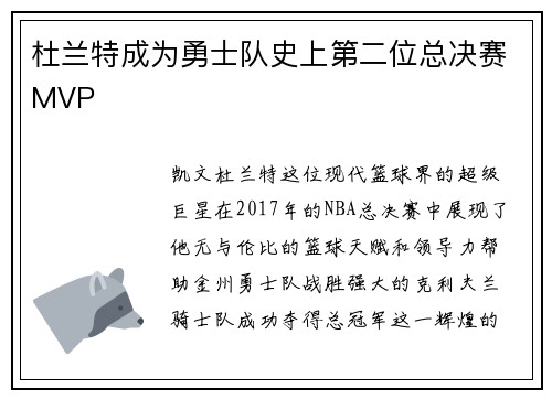 杜兰特成为勇士队史上第二位总决赛MVP