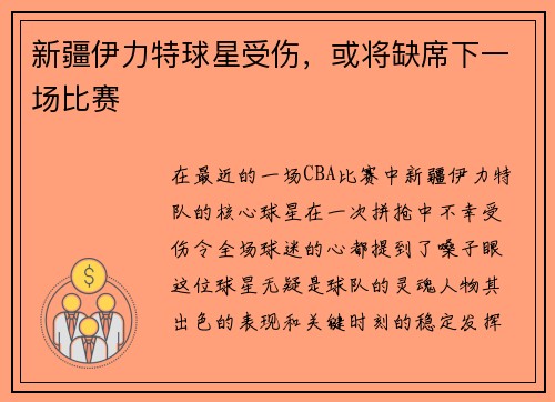 新疆伊力特球星受伤，或将缺席下一场比赛