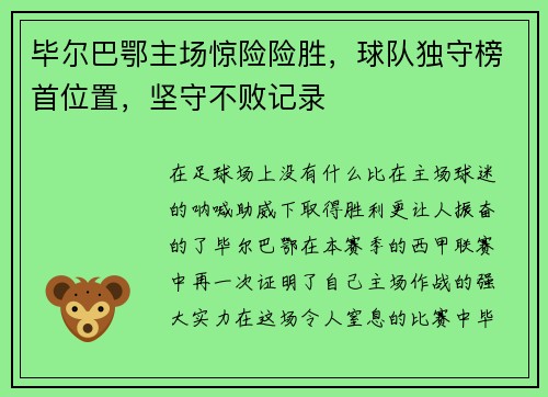 毕尔巴鄂主场惊险险胜，球队独守榜首位置，坚守不败记录
