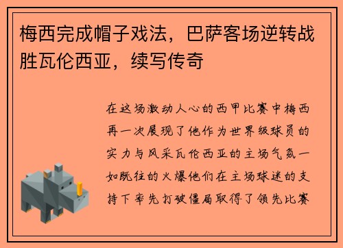 梅西完成帽子戏法，巴萨客场逆转战胜瓦伦西亚，续写传奇