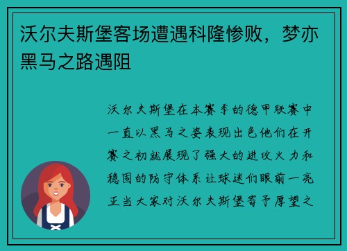 沃尔夫斯堡客场遭遇科隆惨败，梦亦黑马之路遇阻