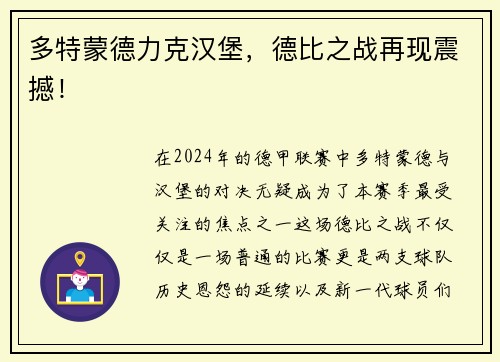 多特蒙德力克汉堡，德比之战再现震撼！