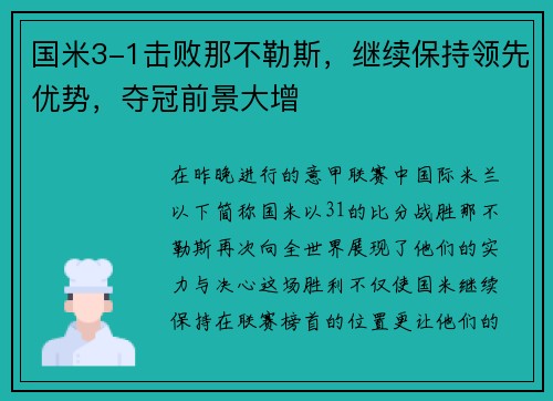 国米3-1击败那不勒斯，继续保持领先优势，夺冠前景大增