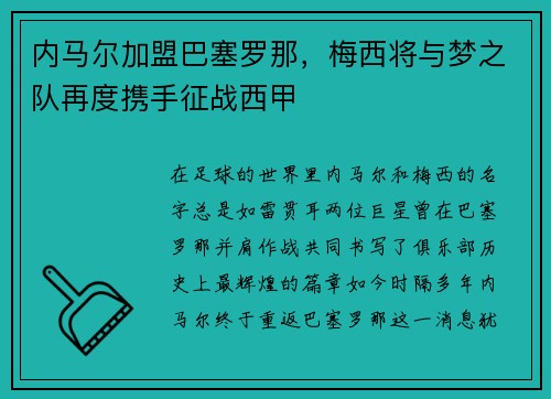 内马尔加盟巴塞罗那，梅西将与梦之队再度携手征战西甲