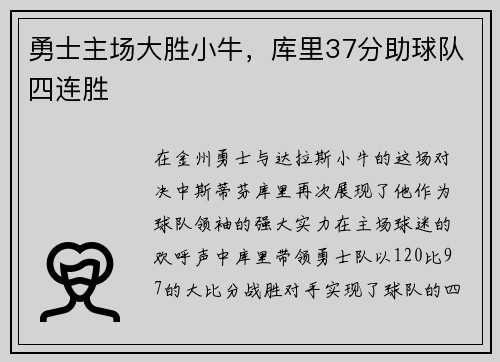 勇士主场大胜小牛，库里37分助球队四连胜