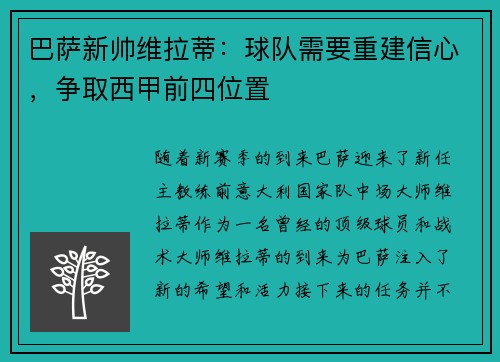 巴萨新帅维拉蒂：球队需要重建信心，争取西甲前四位置