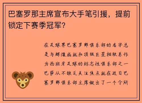 巴塞罗那主席宣布大手笔引援，提前锁定下赛季冠军？