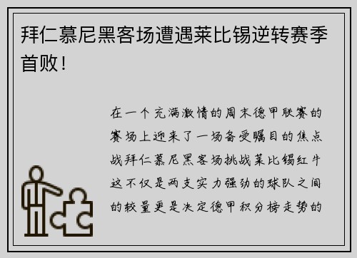 拜仁慕尼黑客场遭遇莱比锡逆转赛季首败！
