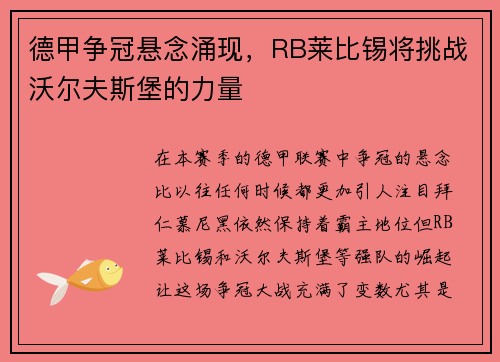 德甲争冠悬念涌现，RB莱比锡将挑战沃尔夫斯堡的力量