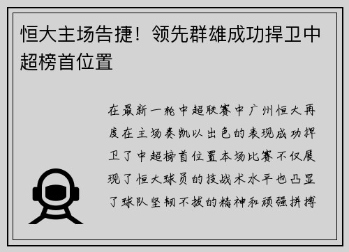 恒大主场告捷！领先群雄成功捍卫中超榜首位置