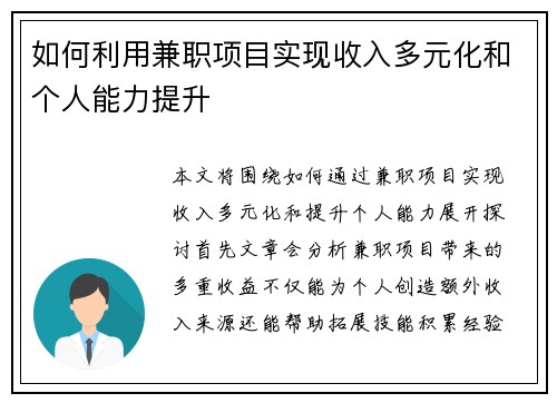 如何利用兼职项目实现收入多元化和个人能力提升