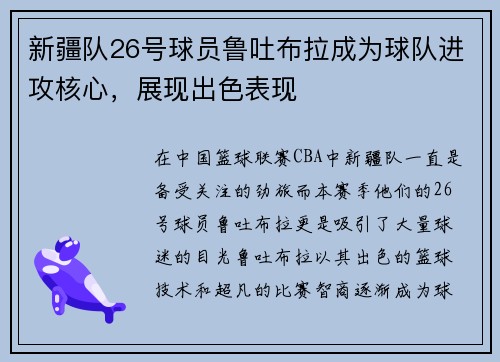 新疆队26号球员鲁吐布拉成为球队进攻核心，展现出色表现