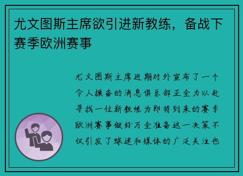 尤文图斯主席欲引进新教练，备战下赛季欧洲赛事