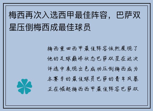 梅西再次入选西甲最佳阵容，巴萨双星压倒梅西成最佳球员