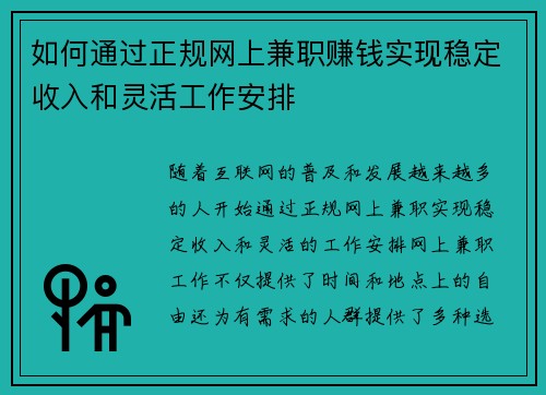 如何通过正规网上兼职赚钱实现稳定收入和灵活工作安排