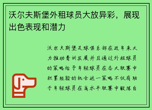 沃尔夫斯堡外租球员大放异彩，展现出色表现和潜力
