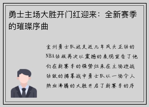 勇士主场大胜开门红迎来：全新赛季的璀璨序曲