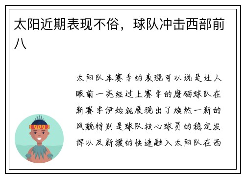 太阳近期表现不俗，球队冲击西部前八