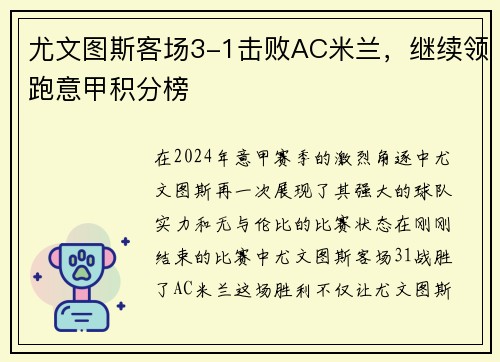 尤文图斯客场3-1击败AC米兰，继续领跑意甲积分榜