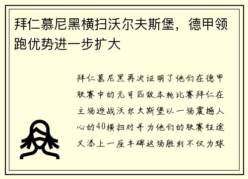 拜仁慕尼黑横扫沃尔夫斯堡，德甲领跑优势进一步扩大