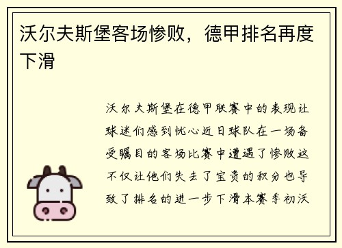 沃尔夫斯堡客场惨败，德甲排名再度下滑