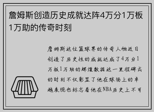 詹姆斯创造历史成就达阵4万分1万板1万助的传奇时刻