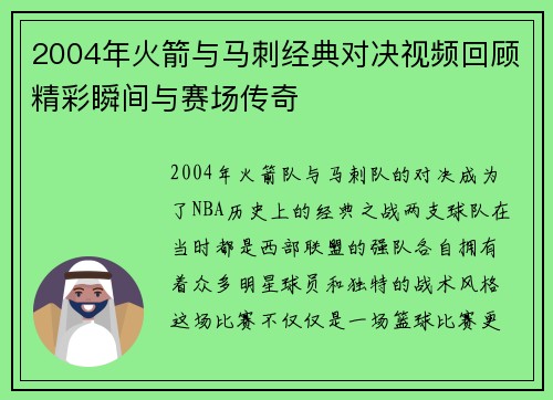 2004年火箭与马刺经典对决视频回顾精彩瞬间与赛场传奇