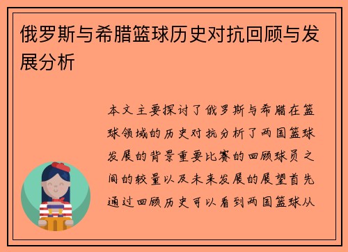 俄罗斯与希腊篮球历史对抗回顾与发展分析