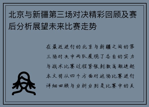 北京与新疆第三场对决精彩回顾及赛后分析展望未来比赛走势