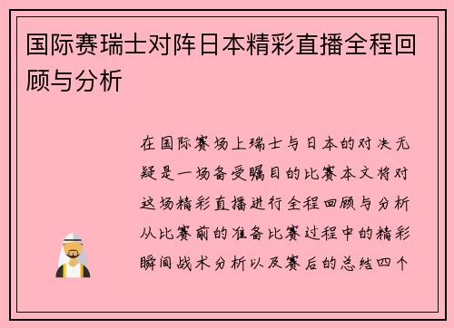 国际赛瑞士对阵日本精彩直播全程回顾与分析