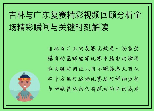 吉林与广东复赛精彩视频回顾分析全场精彩瞬间与关键时刻解读