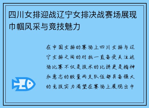 四川女排迎战辽宁女排决战赛场展现巾帼风采与竞技魅力