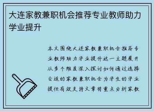 大连家教兼职机会推荐专业教师助力学业提升