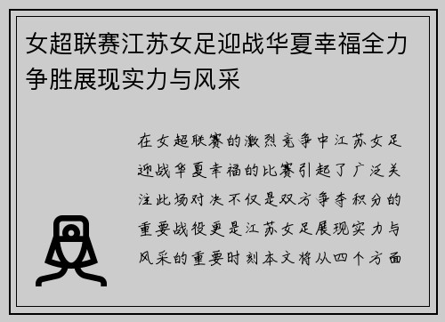 女超联赛江苏女足迎战华夏幸福全力争胜展现实力与风采