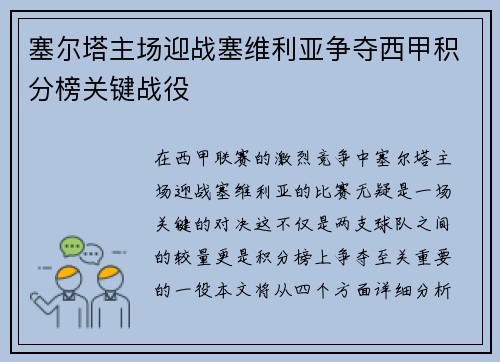 塞尔塔主场迎战塞维利亚争夺西甲积分榜关键战役