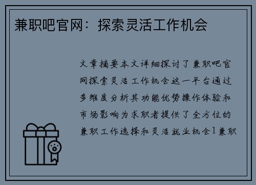兼职吧官网：探索灵活工作机会