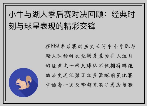 小牛与湖人季后赛对决回顾：经典时刻与球星表现的精彩交锋