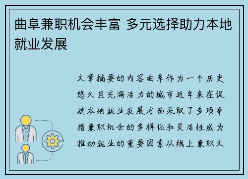曲阜兼职机会丰富 多元选择助力本地就业发展 曲阜兼职机会丰富 多元选择助力本地就业发展