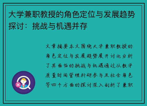 大学兼职教授的角色定位与发展趋势探讨:挑战与机遇并存 大学兼职教授的角色定位与发展趋势探讨:挑战与机遇并存
