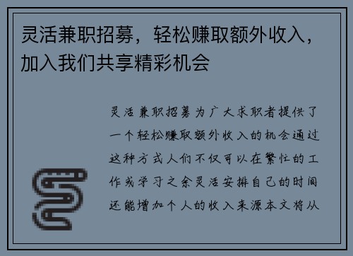 灵活兼职招募,轻松赚取额外收入,加入我们共享精彩机会 灵活兼职招募,轻松赚取额外收入,加入我们共享精彩机会