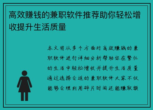 高效赚钱的兼职软件推荐助你轻松增收提升生活质量 高效赚钱的兼职软件推荐助你轻松增收提升生活质量